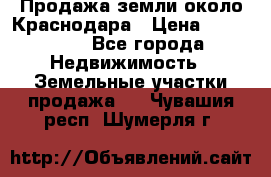 Продажа земли около Краснодара › Цена ­ 700 000 - Все города Недвижимость » Земельные участки продажа   . Чувашия респ.,Шумерля г.